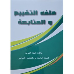 ملف التقيم و المتابعة مجال اللغة العربية سنة 4