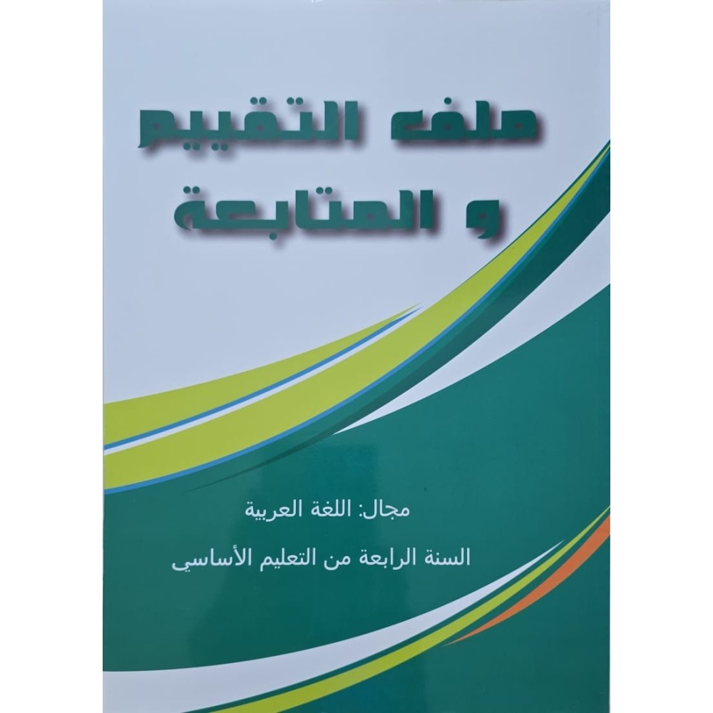 ملف التقيم و المتابعة مجال اللغة العربية سنة 4
