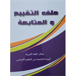 ملف التقييم والمتابعة مجال اللغة العربية سنة 5