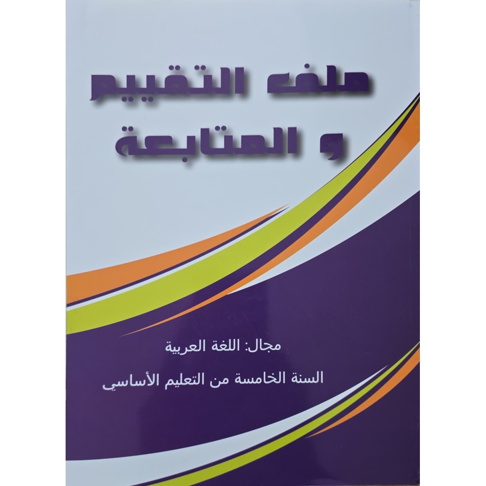 ملف التقييم والمتابعة مجال اللغة العربية سنة 5