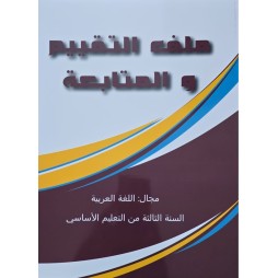 ملف التقيم و المتابعة مجال اللغة العربية سنة 3
