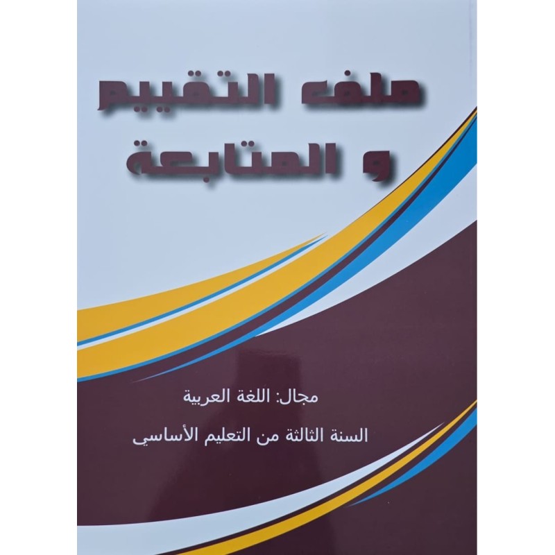 ملف التقيم و المتابعة مجال اللغة العربية سنة 3