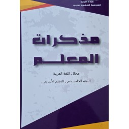 ملف التقيم و المتابعة مجال اللغة العربية سنة 5