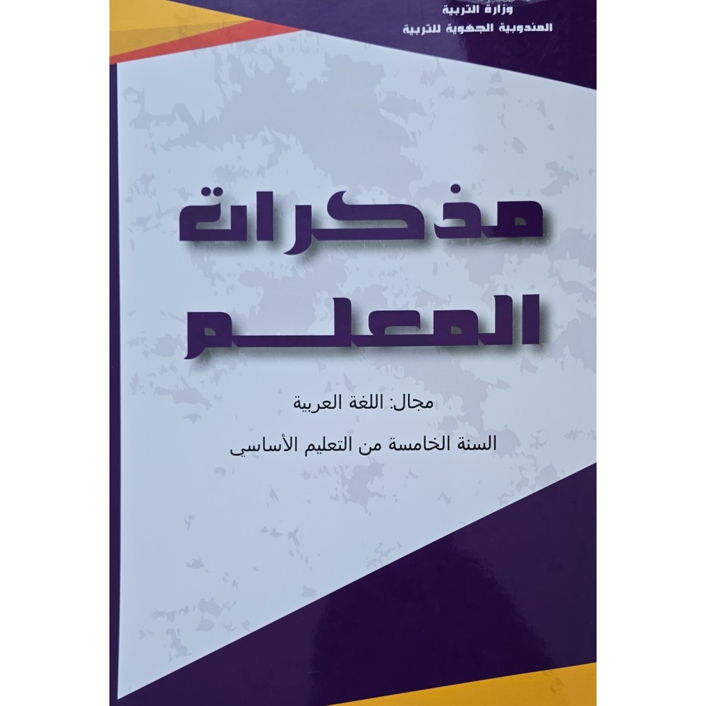 ملف التقيم و المتابعة مجال اللغة العربية سنة 5