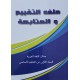ملف التقيم و المتابعة مجال اللغة العربية سنة 1