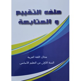 ملف التقيم و المتابعة مجال اللغة العربية سنة 1