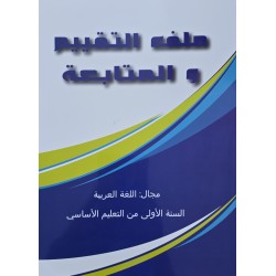 ملف التقيم و المتابعة مجال اللغة العربية سنة 1