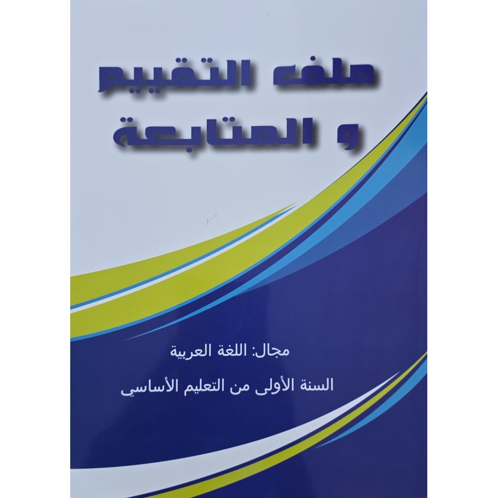 ملف التقيم و المتابعة مجال اللغة العربية سنة 1