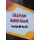 مذكرات السنة 3 التربية الاسلامية