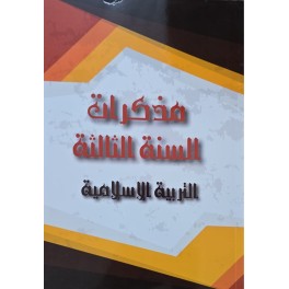 مذكرات السنة 3 التربية الاسلامية