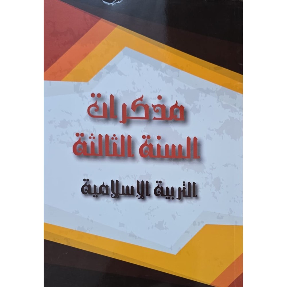 مذكرات السنة 3 التربية الاسلامية