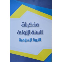 مذكرات السنة 1 التربية الاسلامية