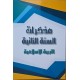 مذكرات السنة 2 التربية الاسلامية