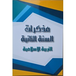 مذكرات السنة 2 التربية الاسلامية