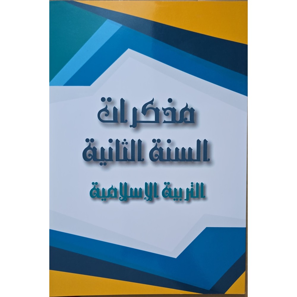 مذكرات السنة 2 التربية الاسلامية