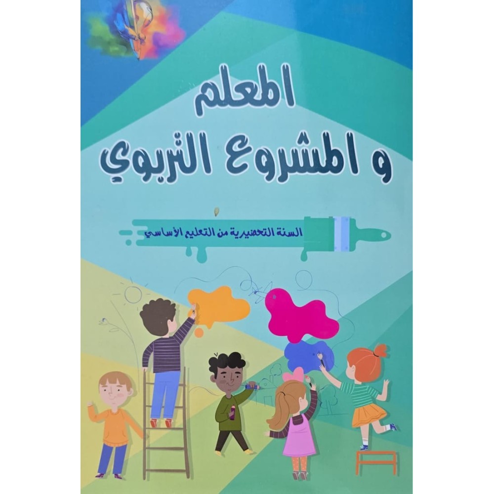 المعلم و المشروع التربوي  سنة تحضيري