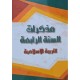 مذكرات السنة 4 التربية الاسلامية
