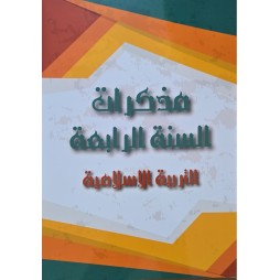 مذكرات السنة 4 التربية الاسلامية
