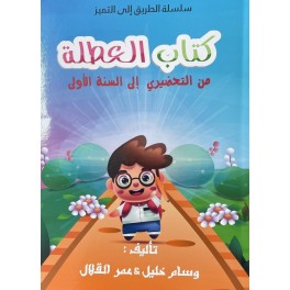 كتاب العطلة سنة اولى1