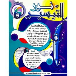 كتاب نور التيسير سنة سادسة ثلاثي1