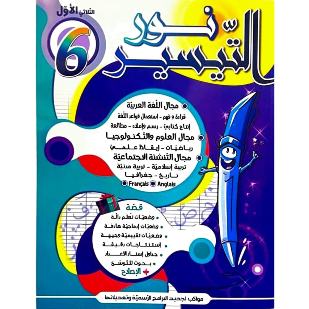 كتاب نور التيسير سنة سادسة ثلاثي1