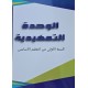 الوحدة التمهيدية سنة 1