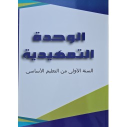 الوحدة التمهيدية سنة 1
