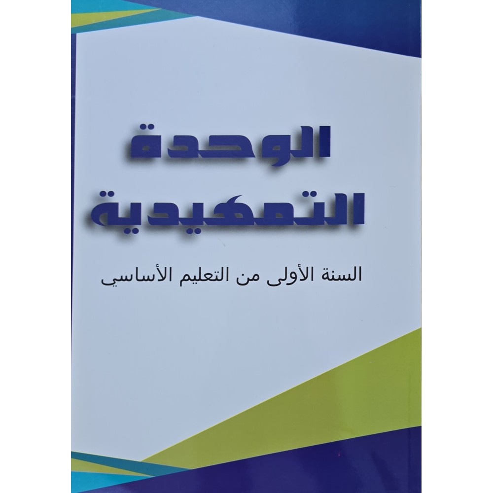 الوحدة التمهيدية سنة 1