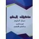 مذكرات المعلم مجال العلوم سنة 2