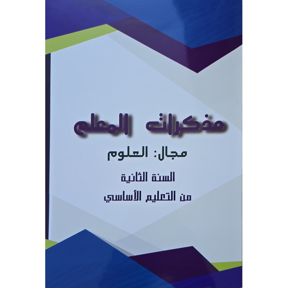 مذكرات المعلم مجال العلوم سنة 2