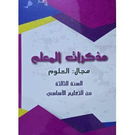 مذكرات المعلم مجال العلوم سنة 3