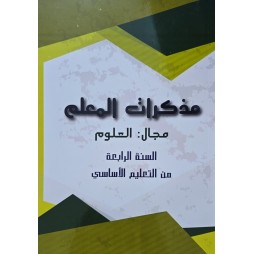 مذكرات المعلم مجال العلوم سنة 4