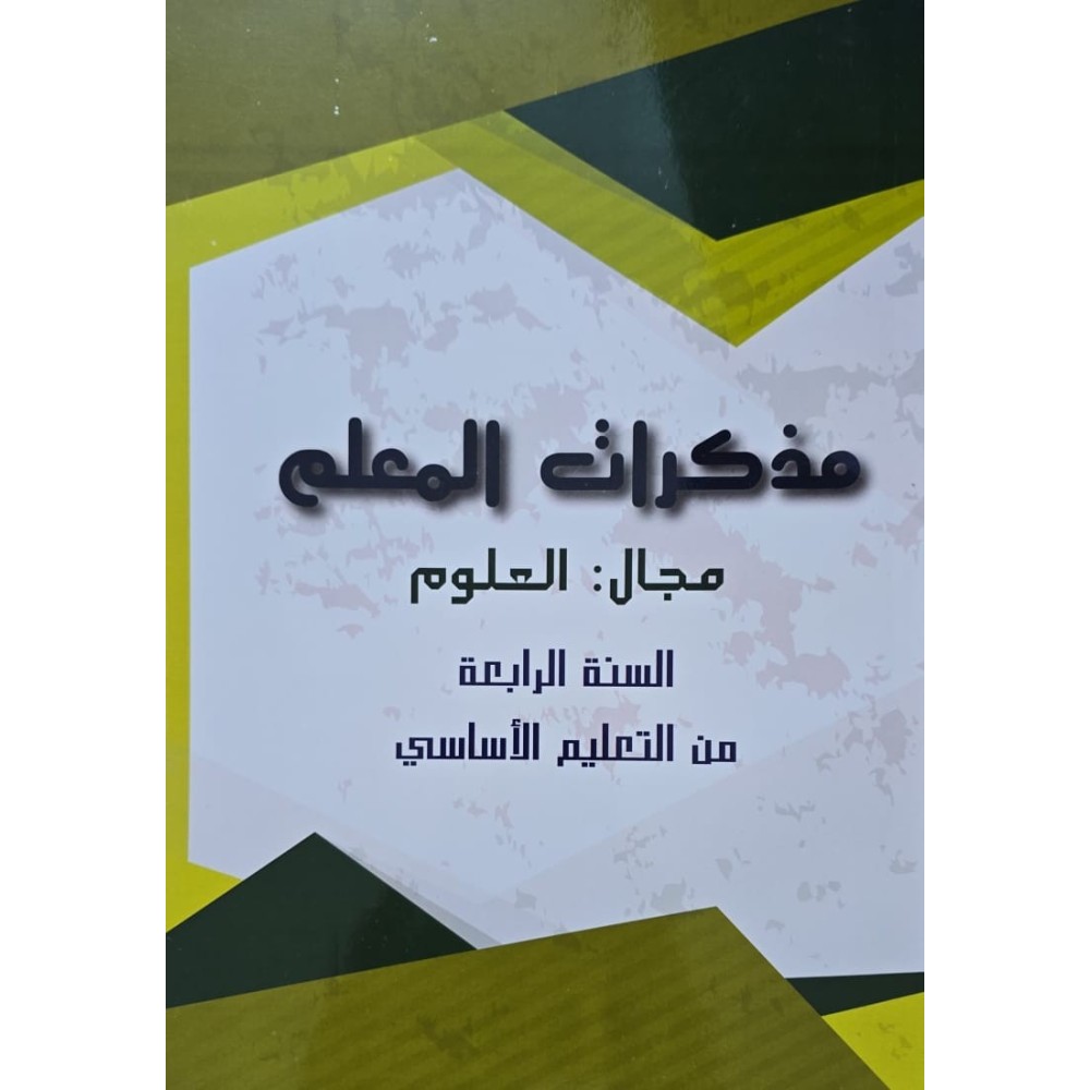 مذكرات المعلم مجال العلوم سنة 4