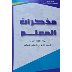 مذكرات المعلم مجال اللغة العربية سنة 2