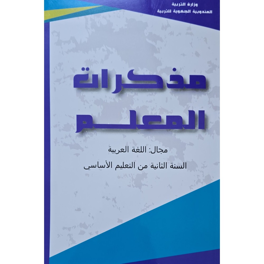 مذكرات المعلم مجال اللغة العربية سنة 2