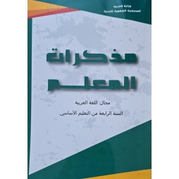 مذكرات المعلم مجال اللغة العربية سنة 4
