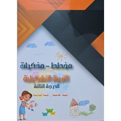 مخطط مذكرات التربية تشكيلية الدرجة الثالثة