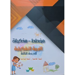 مخطط مذكرات التربية تشكيلية الدرجة الثالثة