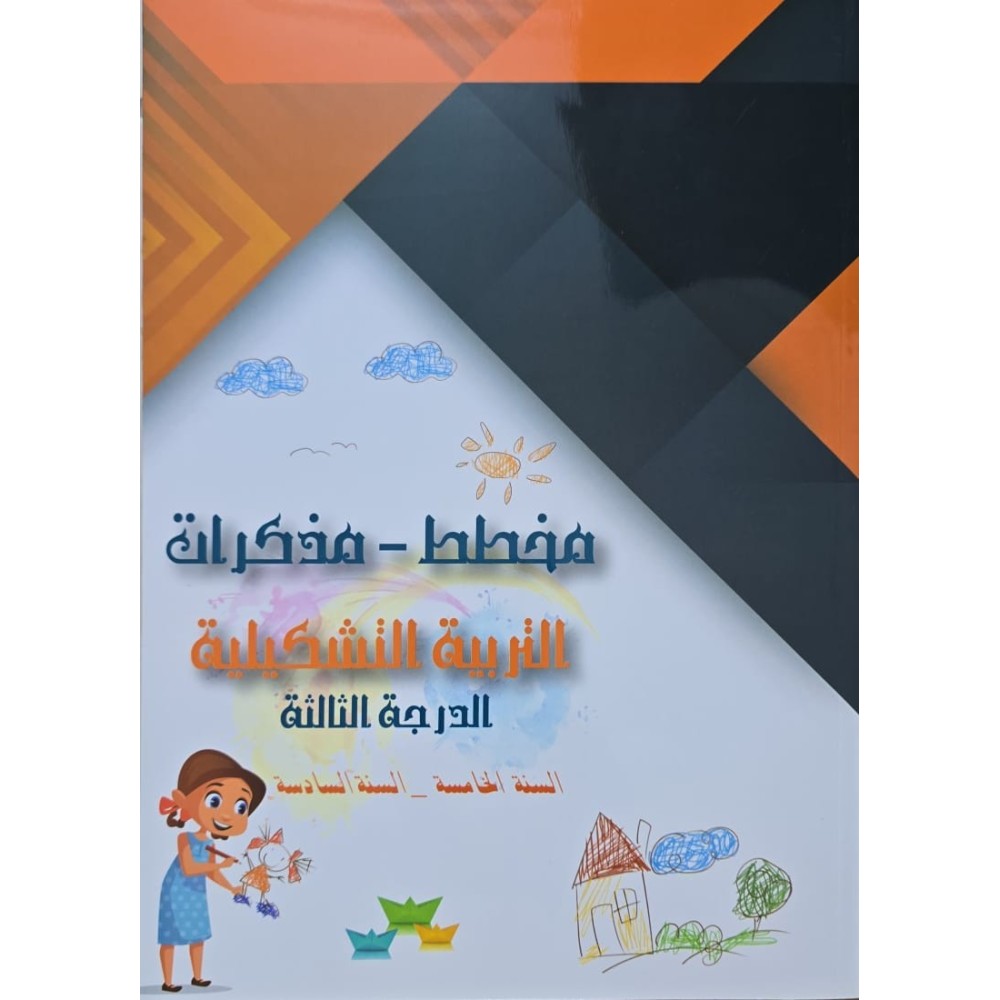 مخطط مذكرات التربية تشكيلية الدرجة الثالثة