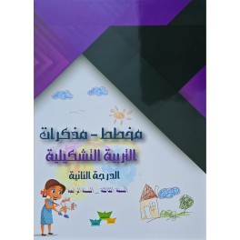 مخطط مذكرات التربية تشكيلية الدرجة الثانية