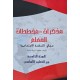 مذكرات مخططات المعلم مجال التنشئة  الاجتماعية سنة 5