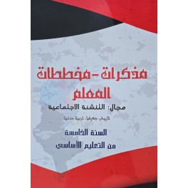 مذكرات مخططات المعلم مجال التنشئة  الاجتماعية سنة 5