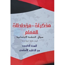 مذكرات مخططات المعلم مجال التنشئة  الاجتماعية سنة 5