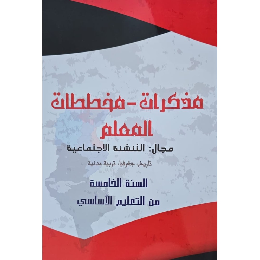 مذكرات مخططات المعلم مجال التنشئة  الاجتماعية سنة 5