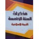 مذكرات السنة 5 التربية الاسلامية