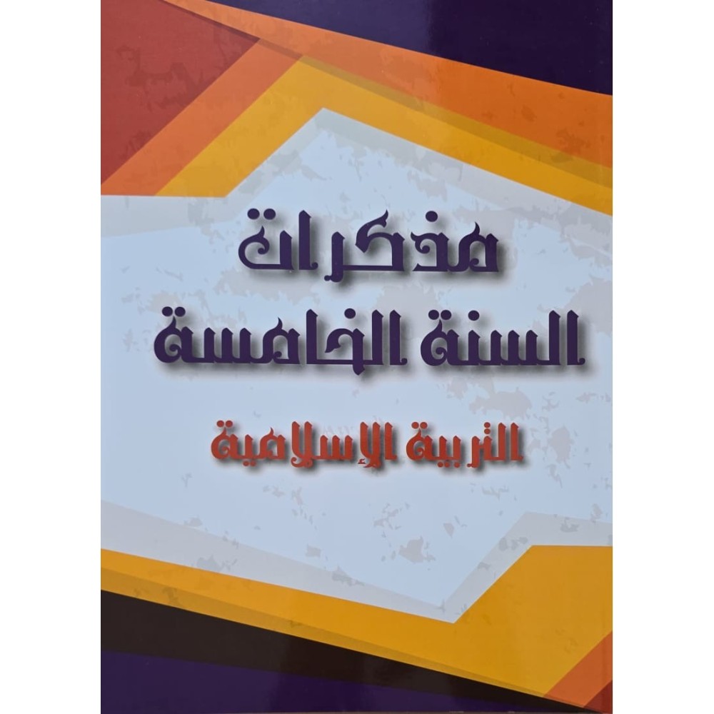 مذكرات السنة 5 التربية الاسلامية