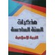 مذكرات السنة 6 التربية الاسلامية