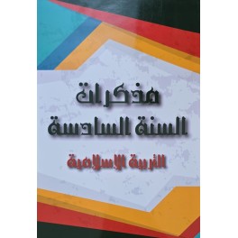 مذكرات السنة 6 التربية الاسلامية