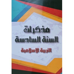 مذكرات السنة 6 التربية الاسلامية