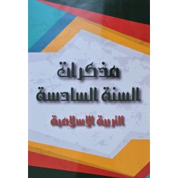 مذكرات السنة 6 التربية الاسلامية